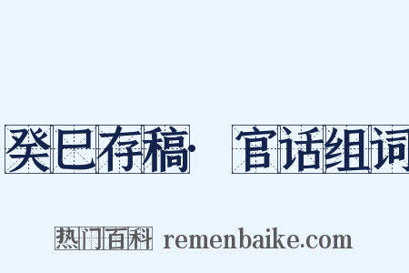 癸巳存稿·官话组词是什么意思的图片